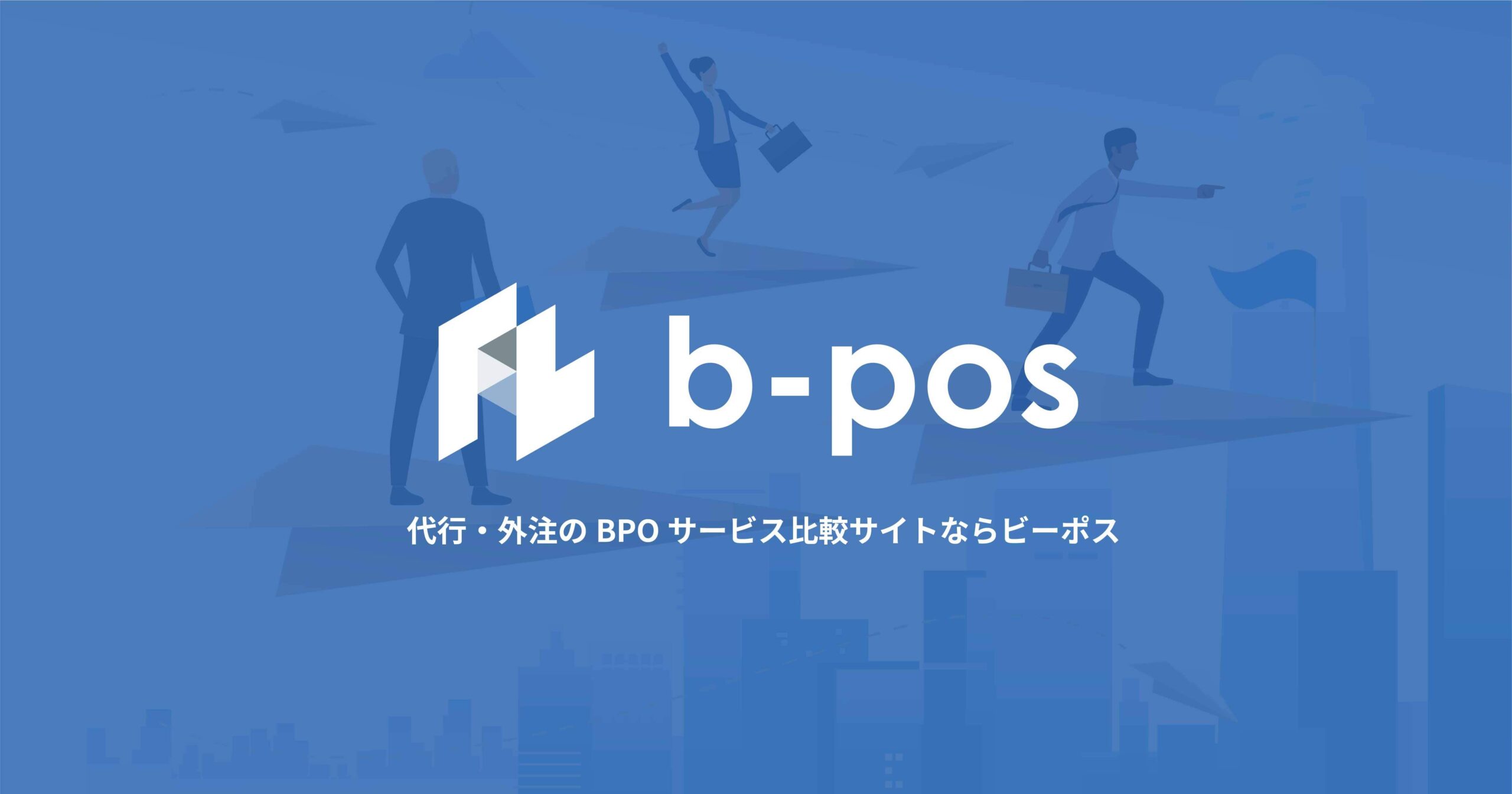 b-pos（ビーポス） | BPOサービス比較サイト
