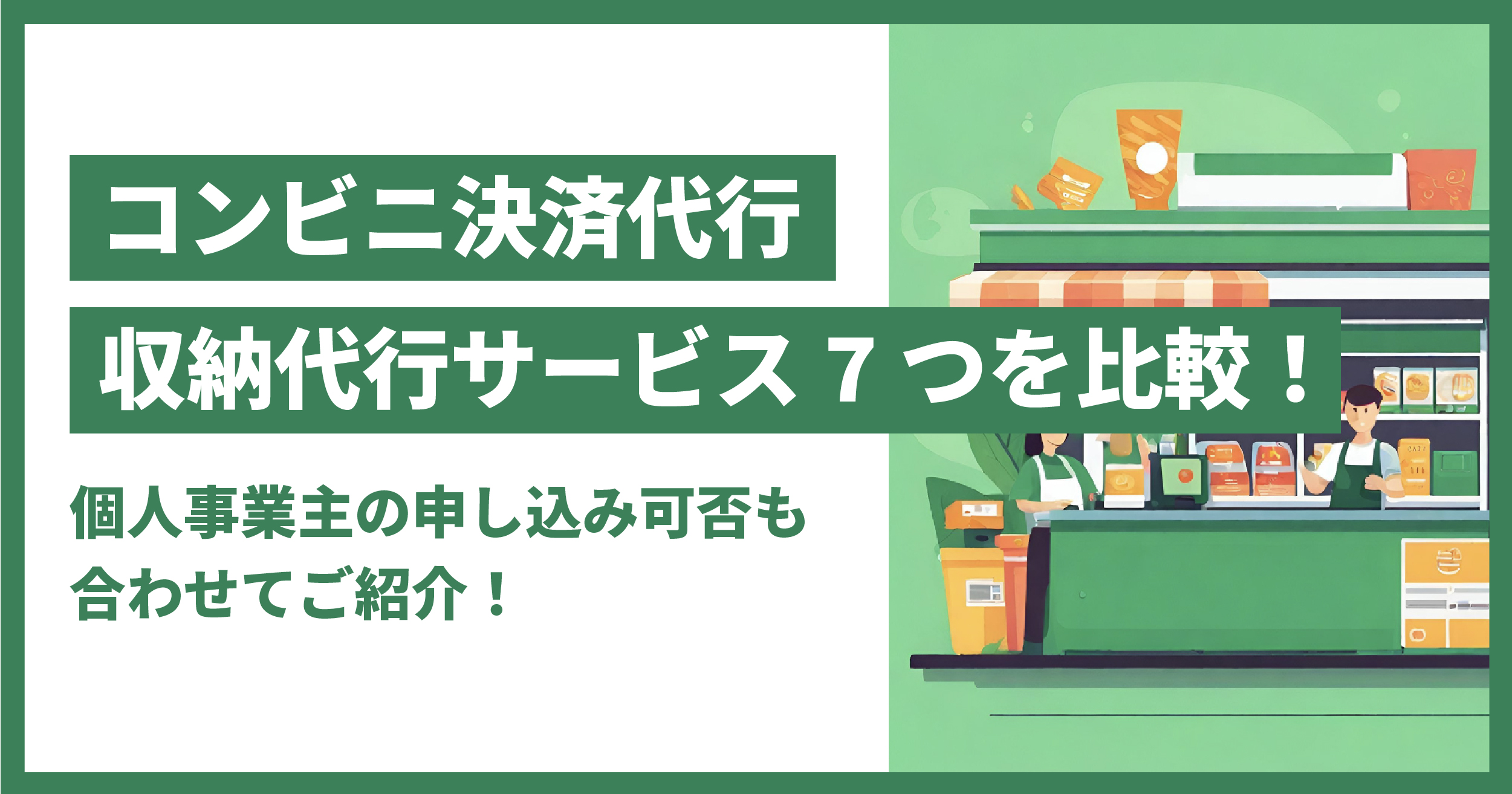 2024年】コンビニ決済代行 / 収納代行サービス7つを比較！個人事業主の