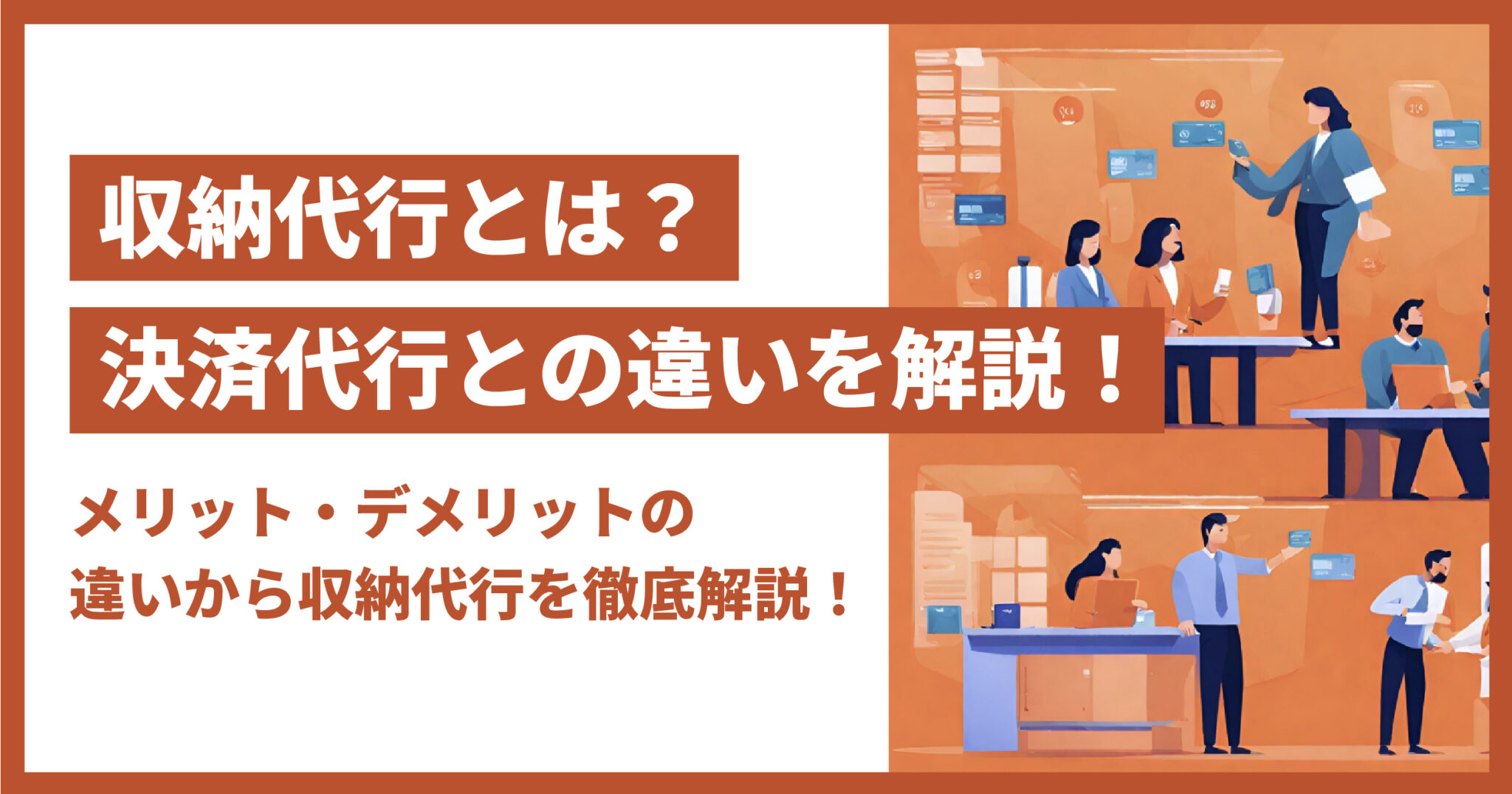 収納代行とは？決済代行との違いやメリット・デメリットも解説！ | b-pos（ビーポス）