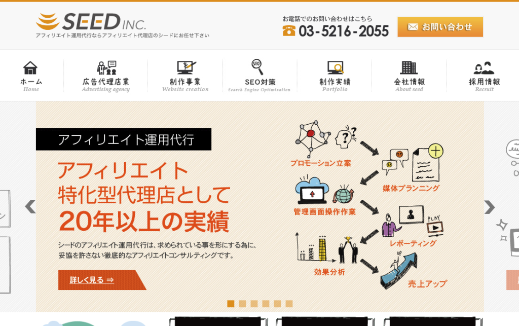 アフィリエイト代理店 シードのサイトトップページ