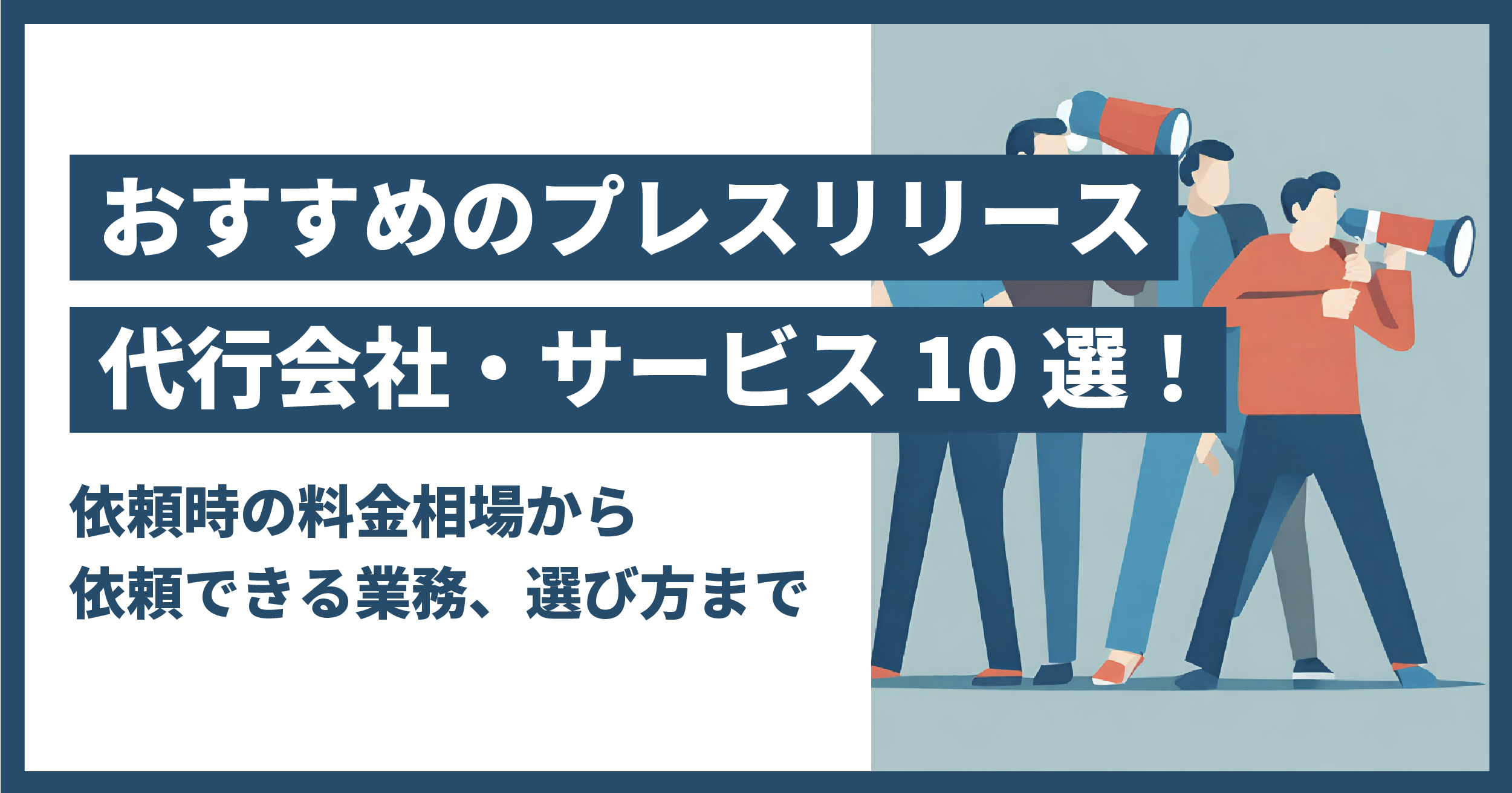プレスリリース代行の料金は？
