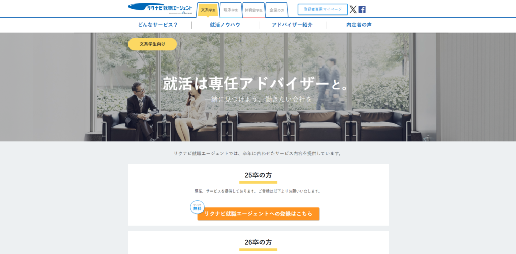 リクナビ就職エージェント