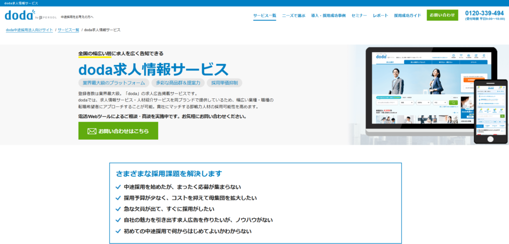 doda求人情報サービス