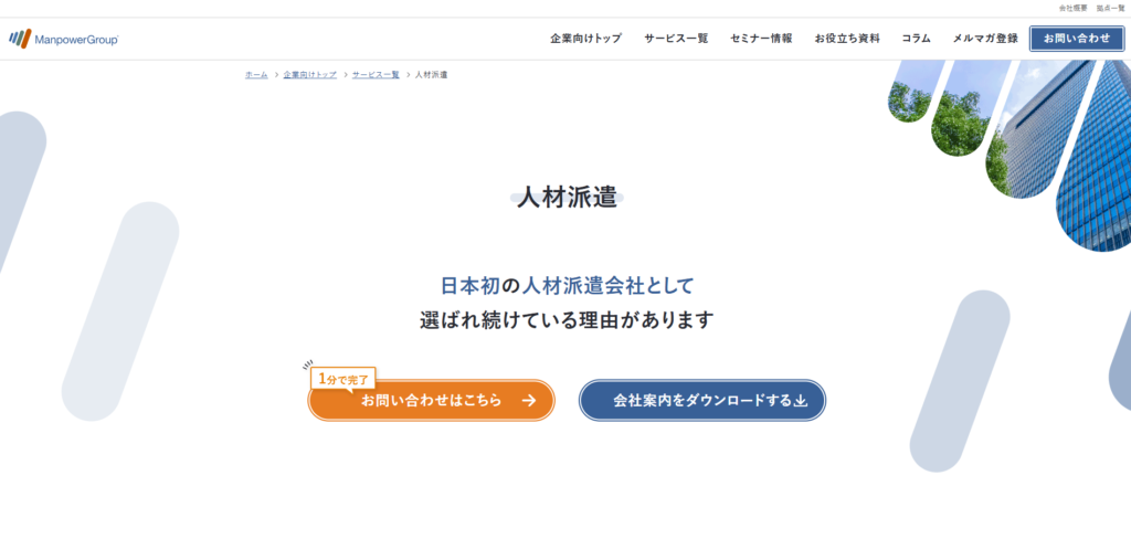 マンパワーグループ株式会社