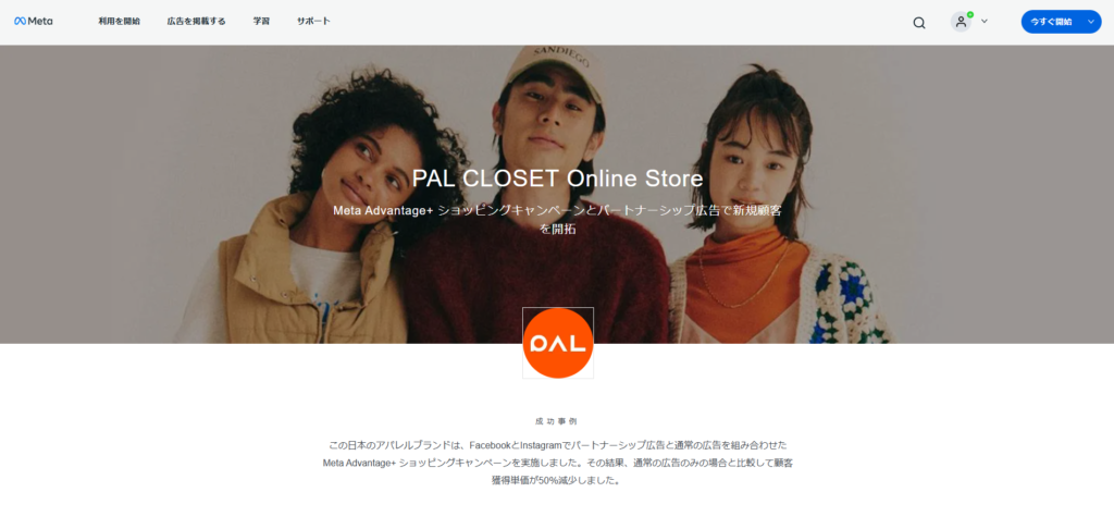 PAL CLOSET Online StoreのInstagram広告とFacebook広告の成功事例