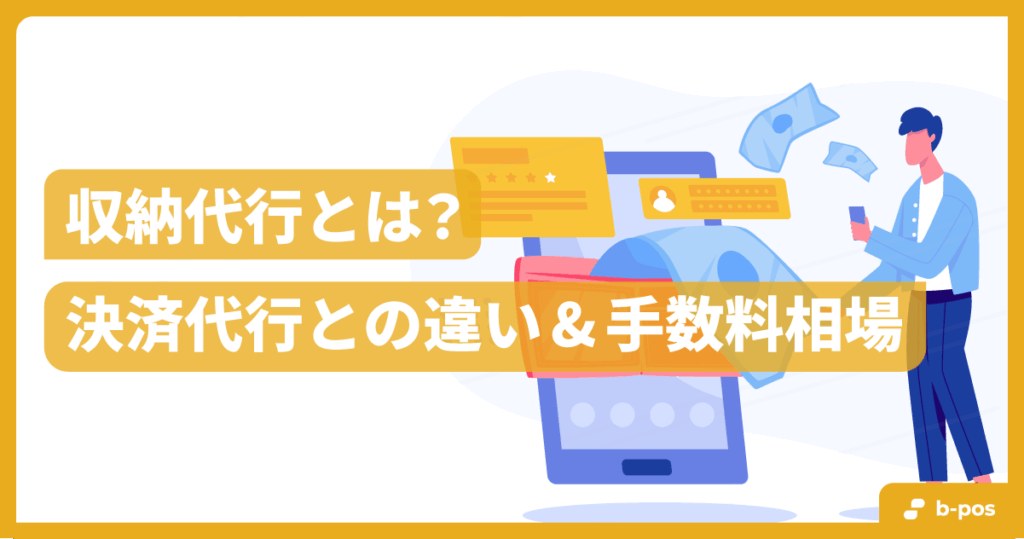 収納代行とは？決済代行との違いや手数料相場、仕組みについて解説！ | b-pos（ビーポス）