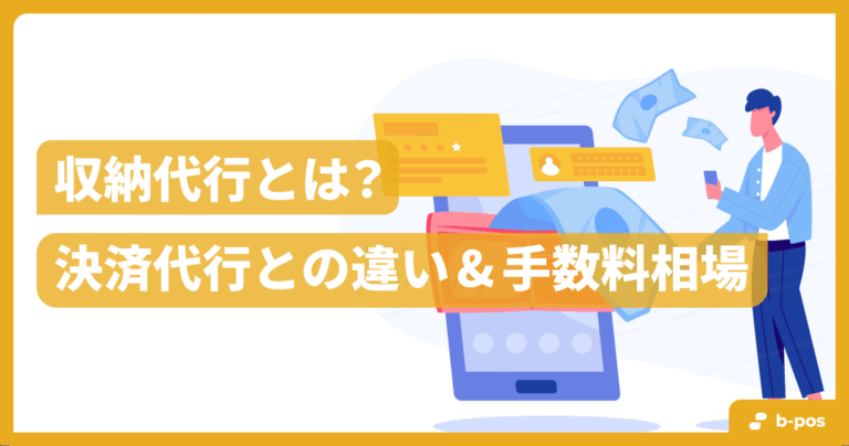収納代行とは？決済代行との違いや手数料相場、仕組みについて解説！ | b-pos（ビーポス）